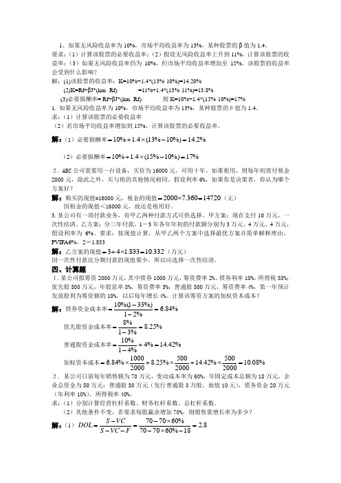 财务管理作业本计算题答案