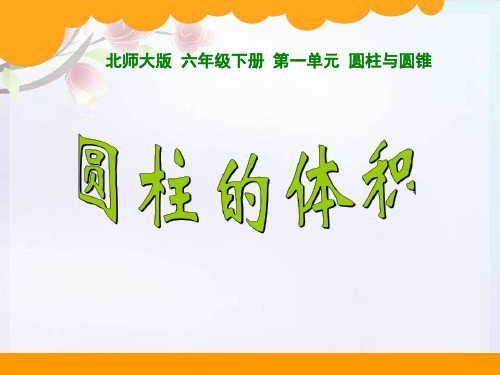 六年级数学下册圆柱的体积北师大版 (2)