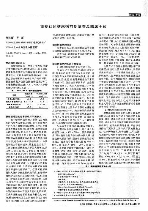 重视社区糖尿病前期筛查及临床干预