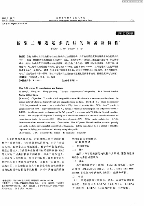 新型三维连通多孔钛的制备及特性