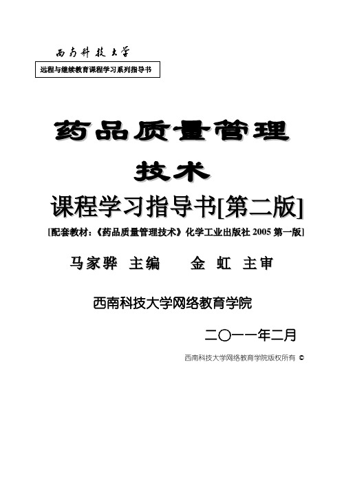 远程与继续教育课程学习系列指导书药品质量管理技术