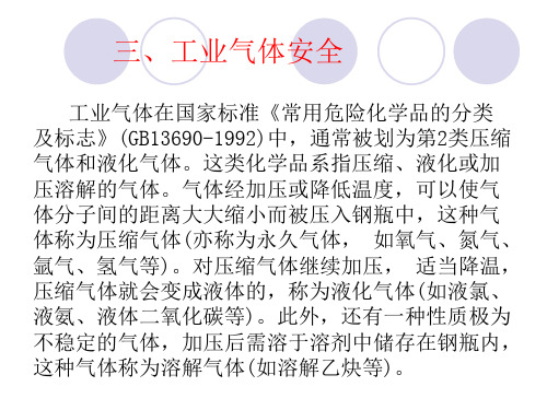 危险气体安全防护知识2
