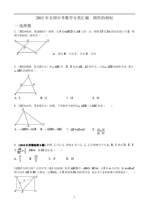 2015年中考数学分类汇编含解析相似