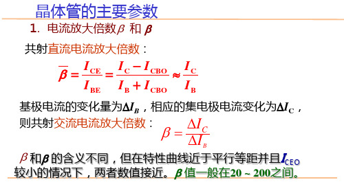 电工电子技术基础知识点详解4-3-三极管的基本参数