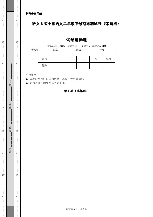 语文S版小学语文二年级下册期末测试卷(带解析)