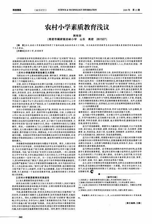 农村小学素质教育浅议