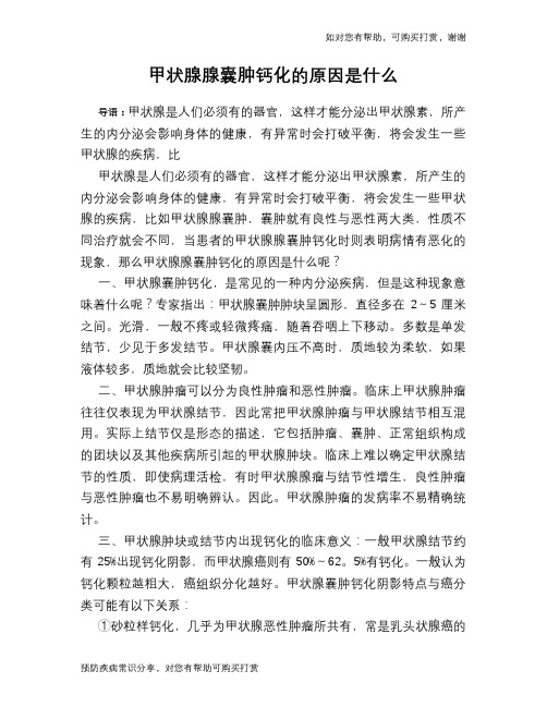 甲状腺腺囊肿钙化的原因是什么