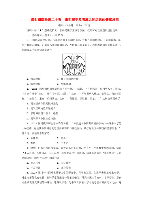 2022届高三历史一轮复习 课时跟踪检测宋明理学及明清之际活跃的儒家思想（含解析）
