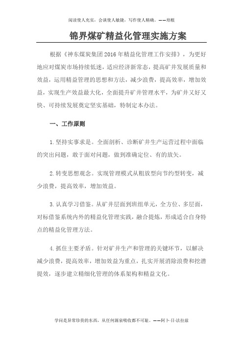 锦界煤矿精益化管理实施方案