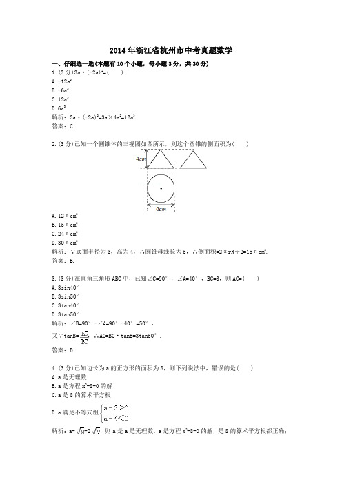 2014年浙江省杭州市中考真题数学