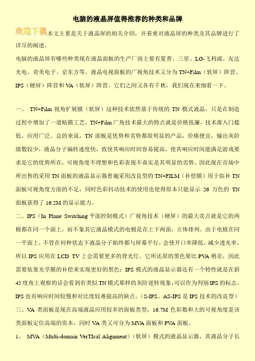 电脑的液晶屏值得推荐的种类和品牌