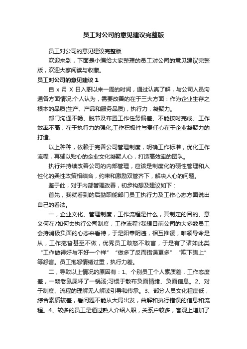 员工对公司的意见建议完整版