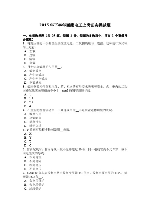 2015年下半年西藏电工上岗证实操试题