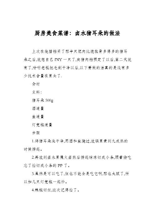 厨房美食菜谱：卤水猪耳朵的做法