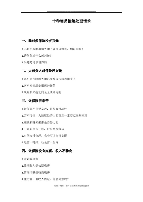 最新十种增员拒绝处理话术