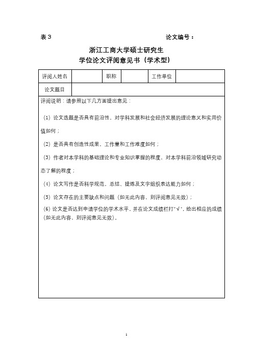 浙江工商大学硕士研究生学位论文评阅意见书(学术型)【模板】
