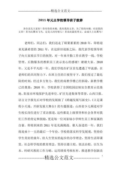 2011年元旦学校领导班子致辞