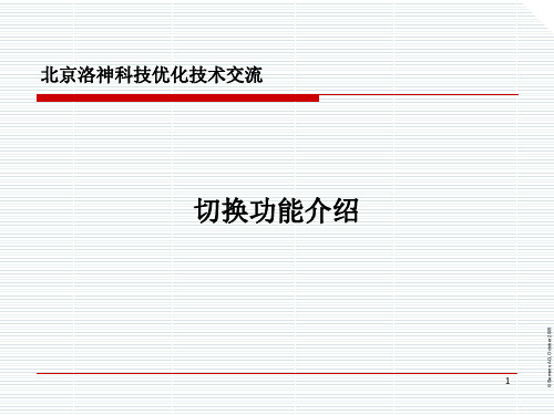 无线参数介绍-切换共32页PPT资料