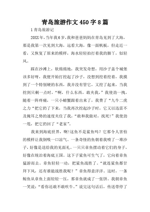青岛旅游作文450字8篇