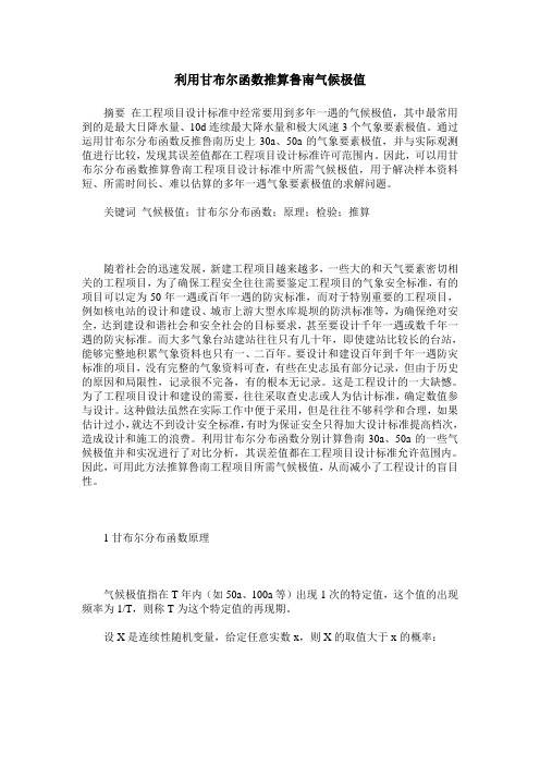 利用甘布尔函数推算鲁南气候极值