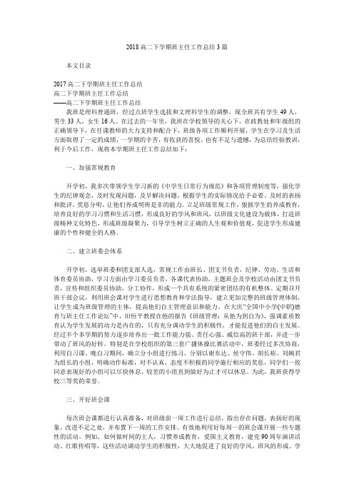 2018高二下学期班主任工作总结3篇.doc