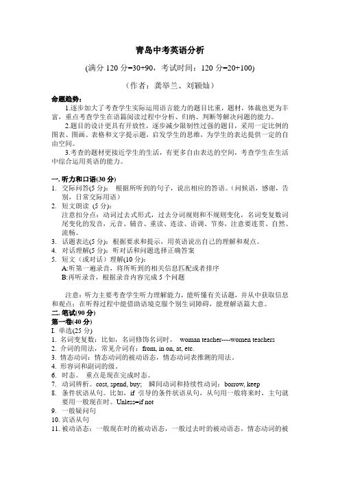 青岛市中考英语趋势和题型分析(全)