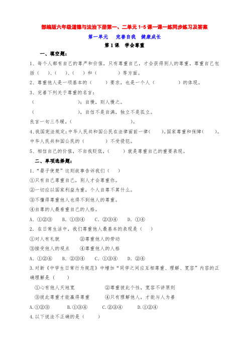 最新部编版六年级道德与法治下册第一、二单元1-5课一课一练同步练习及答案