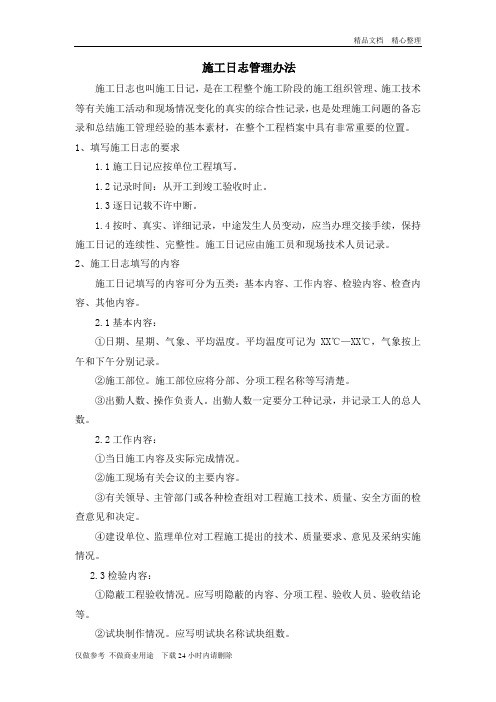 施工日志管理办法.doc