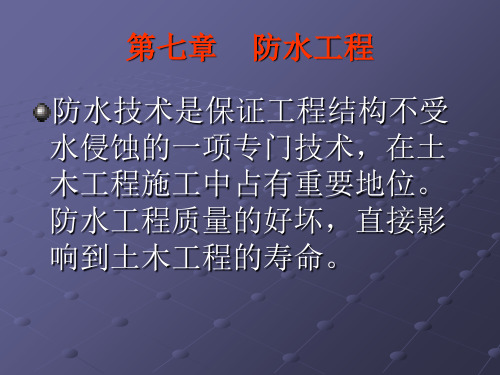 第七章防水工程-38页PPT资料
