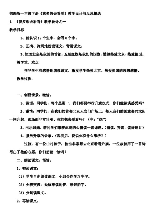部编版一年级下册《我多想去看看》教学设计与反思精选