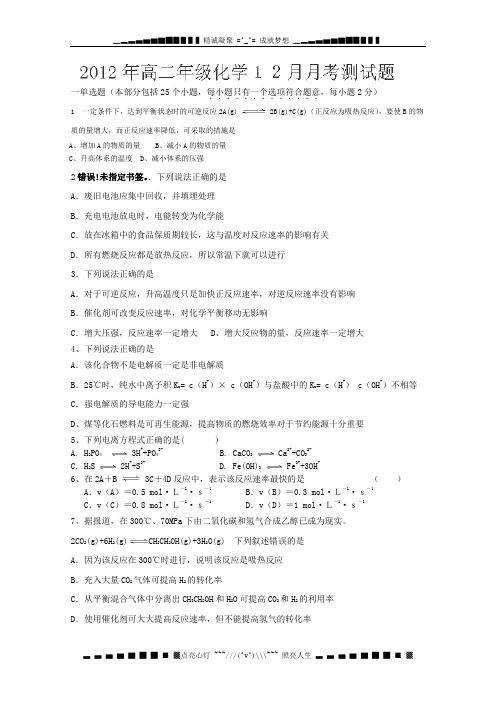 湖南省隆回县万和实验学校2012-2013学年高二12月月考化学(理)试题(无答案)