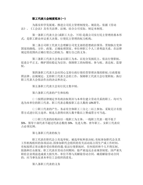 职工代表大会制度范本
