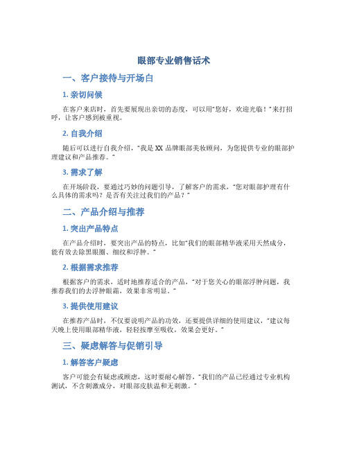 眼部专业销售话术