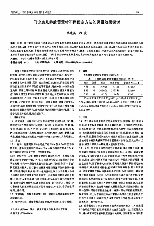 门诊患儿静脉留置针不同固定方法的保留效果探讨