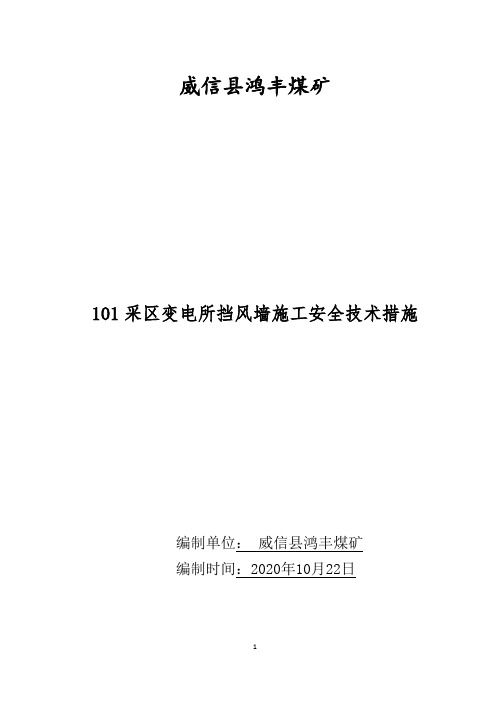 101采区挡风墙安全技术措施