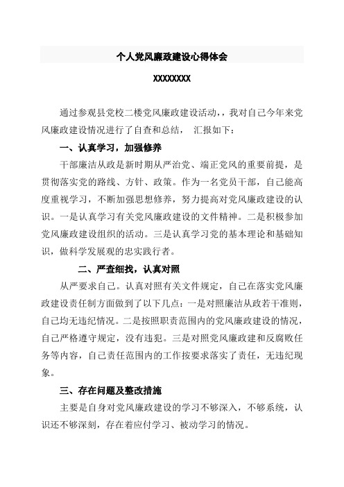个人党风廉政建设心得体会