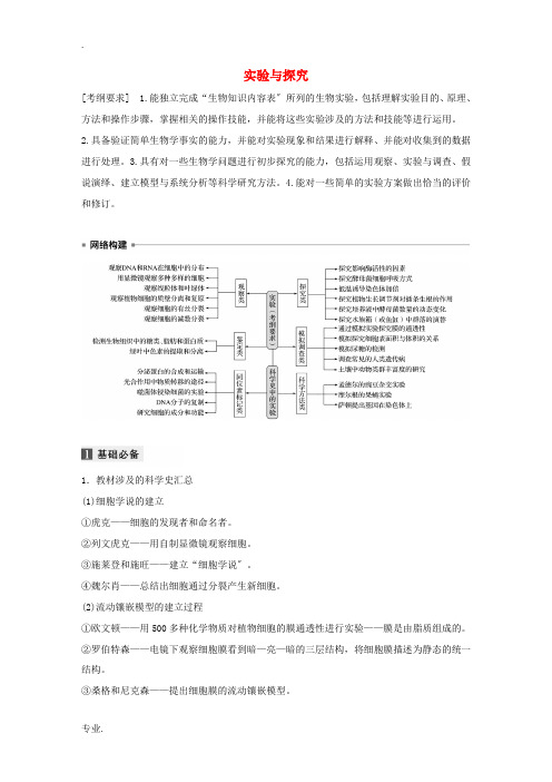 (通用版)高考生物二轮复习 专题六 实验与探究教案-人教版高三全册生物教案