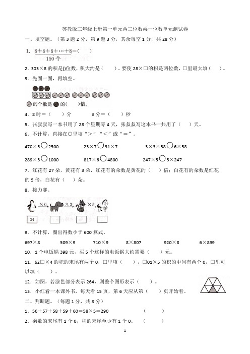 苏教版三年级数学上册第一单元两三位数乘一位数单元测试卷
