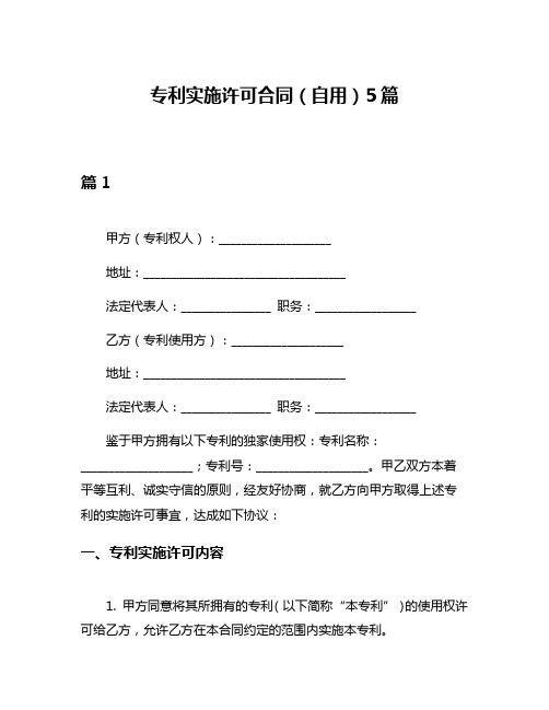 专利实施许可合同(自用)5篇