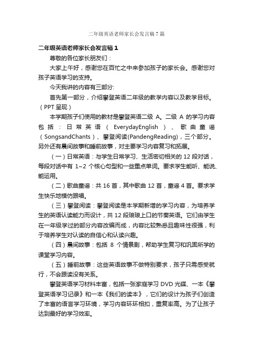 二年级英语老师家长会发言稿7篇