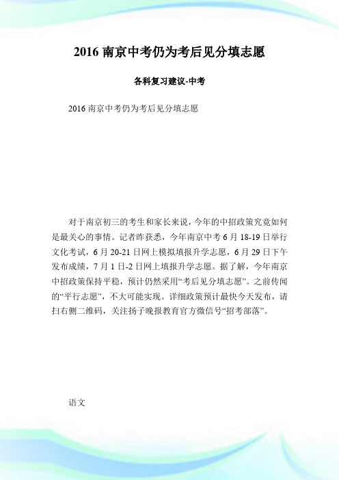 南京中考仍为考后见分填志愿 各科复习建.doc