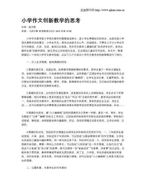 小学作文创新教学的思考