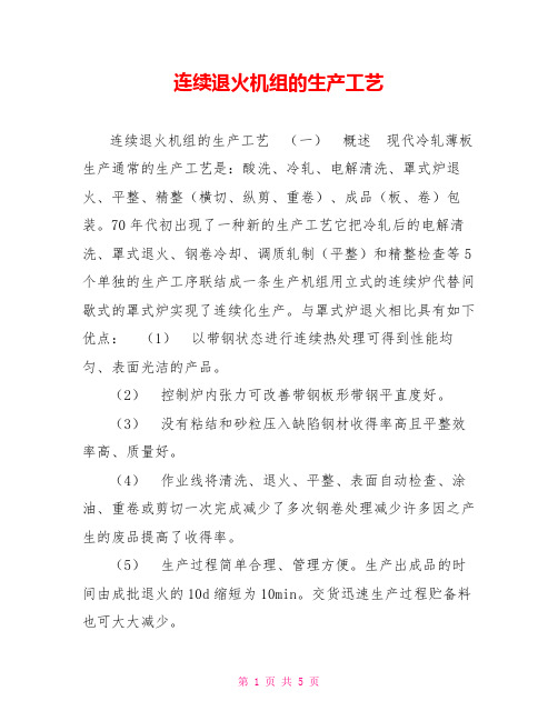 连续退火机组的生产工艺