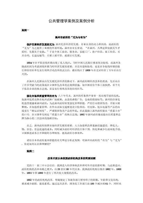 【免费下载】公共管理学案例及案例分析