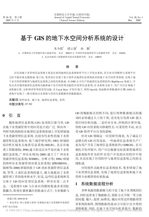 基于GIS的地下水空间分析系统的设计