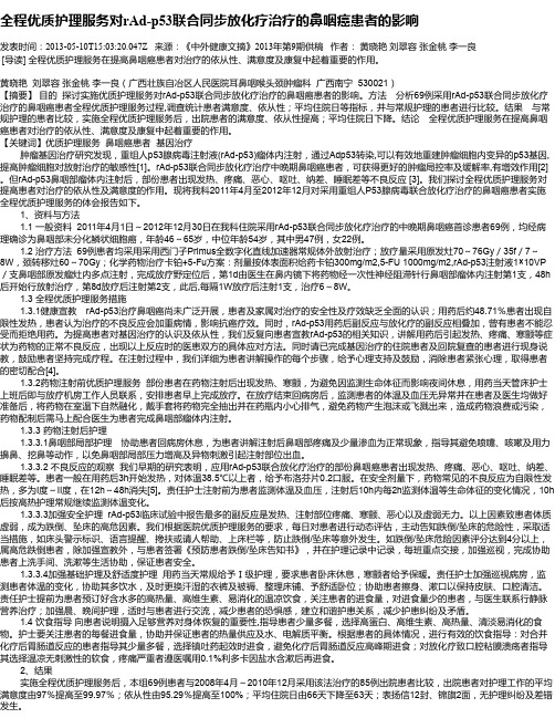 全程优质护理服务对rAd-p53联合同步放化疗治疗的鼻咽癌患者的影响