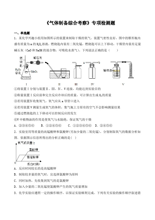 2020中考化学复习《气体制备综合考察》专项检测题(包含答案)