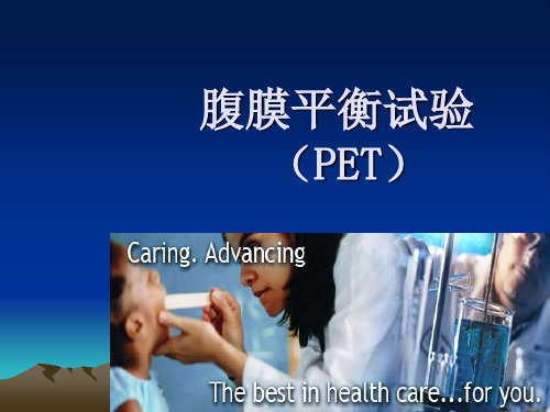 腹膜平衡试验  (PET)