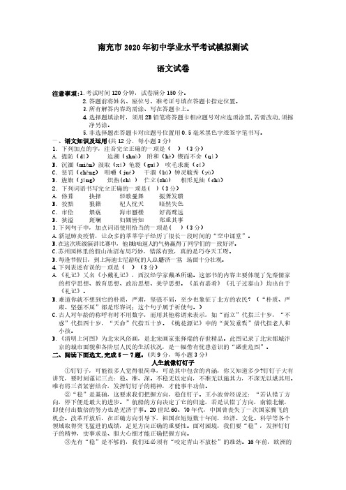 四川省南充市2020年初中语文学业水平考试模拟测试试卷
