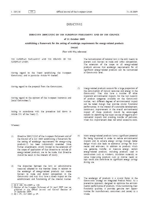 欧盟2009-125-EC 能源相关产品生态设计指令(ErP)